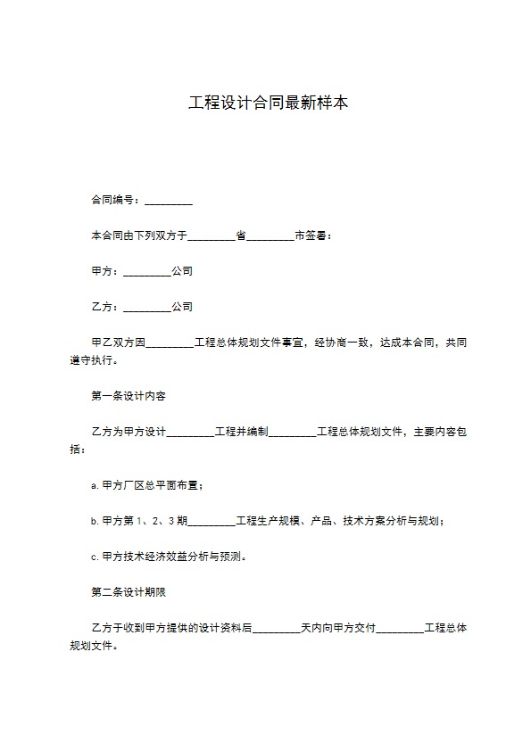 工程设计合同最新样本