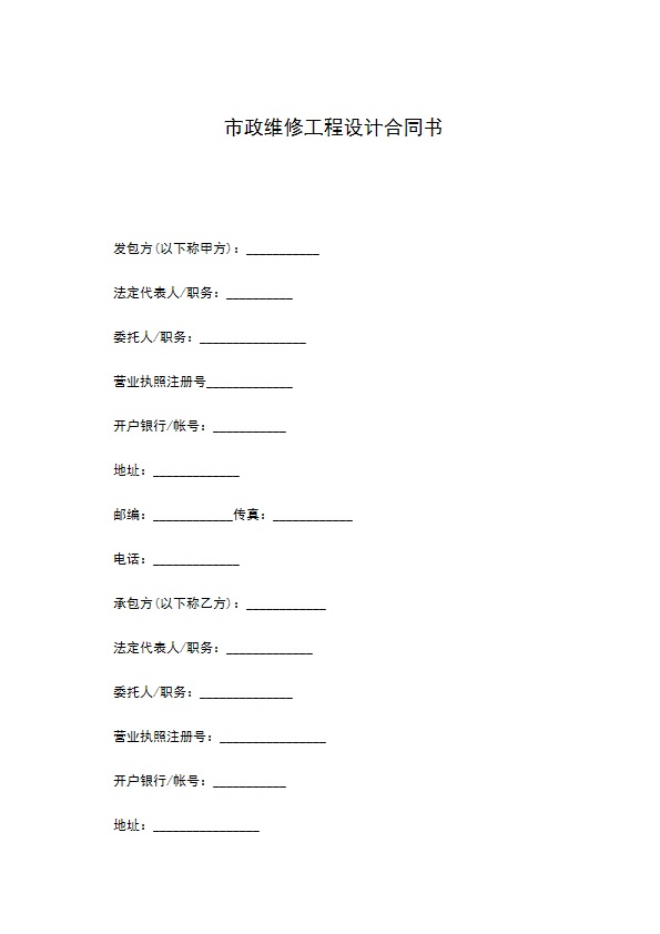 市政维修工程设计合同书