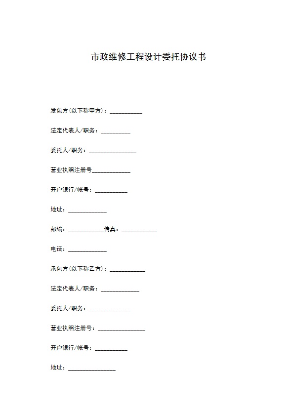 市政维修工程设计委托协议书