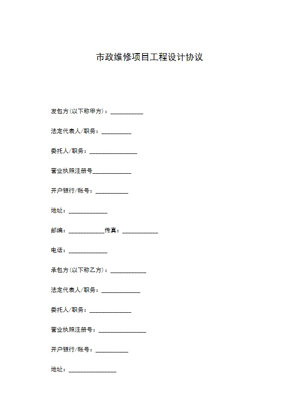 市政维修项目工程设计协议