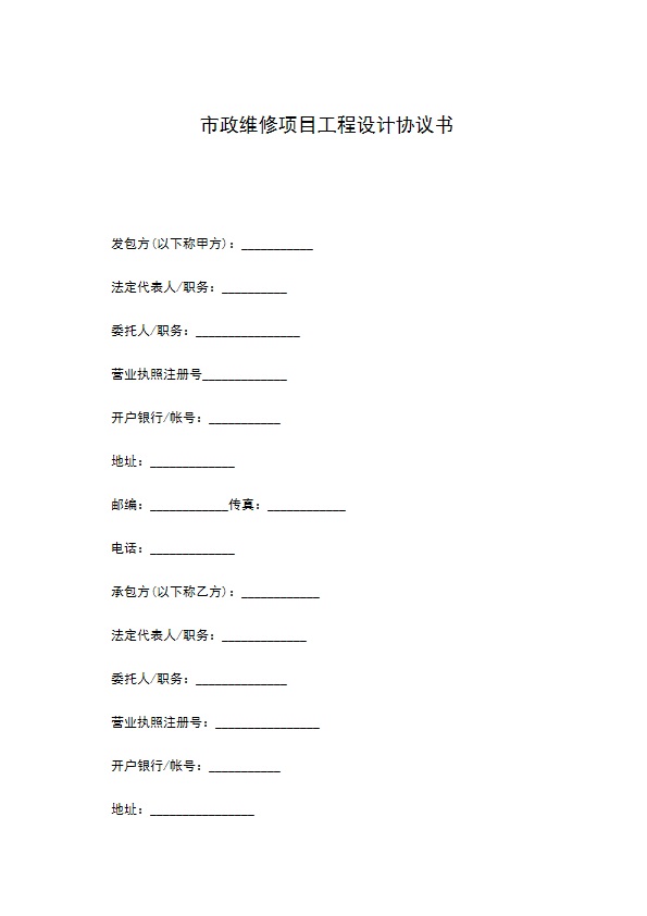 市政维修项目工程设计协议书