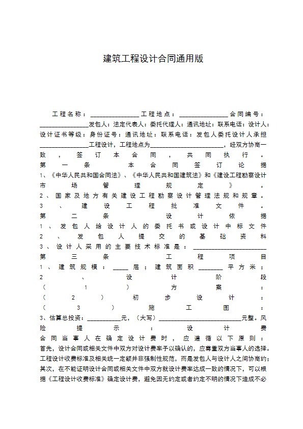 建筑工程设计合同通用版