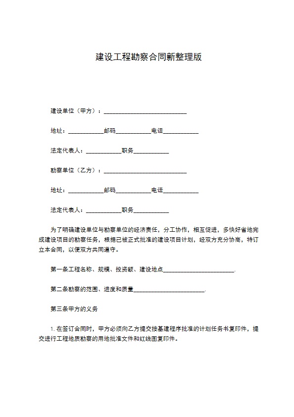 建设工程勘察合同新整理版