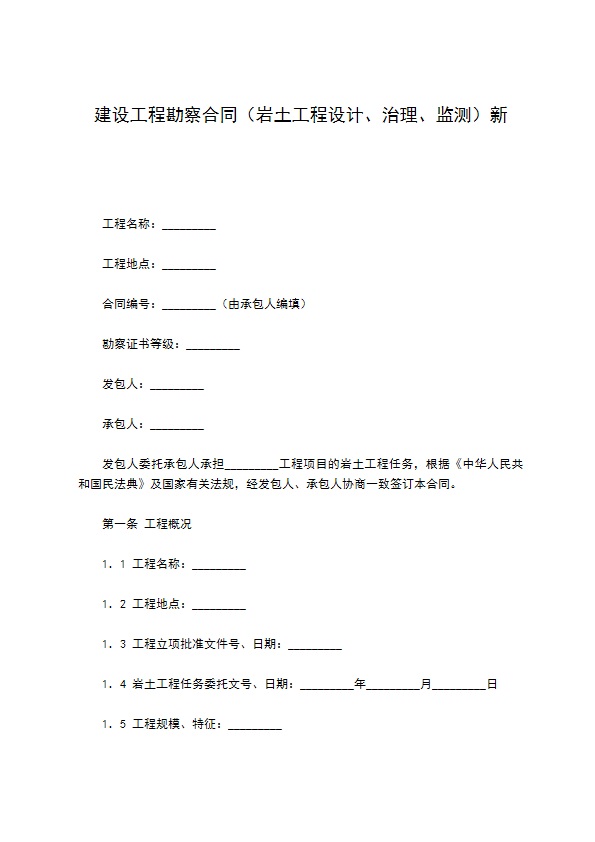 建设工程勘察合同（岩土工程设计、治理、监测）新