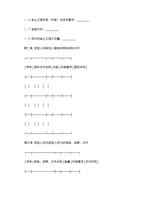 建设工程勘察合同（岩土工程设计、治理、监测）新