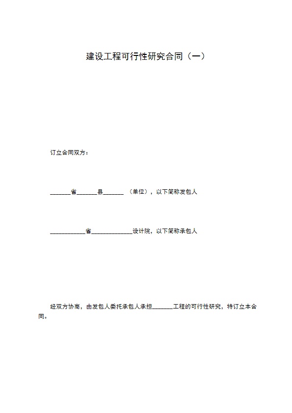 建设工程可行性研究合同（一）