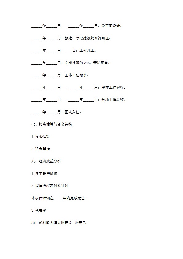 建设工程可行性研究报告