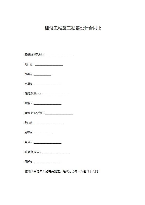 建设工程施工勘察设计合同书