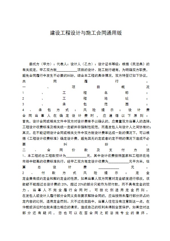 建设工程设计与施工合同通用版