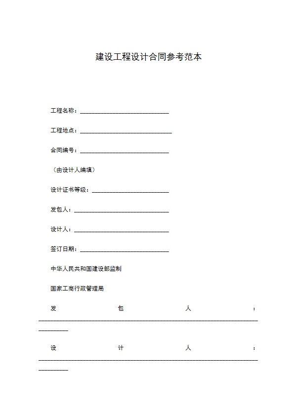 建设工程设计合同参考范本