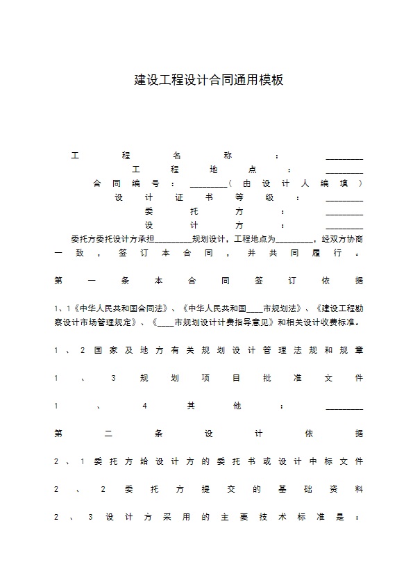 建设工程设计合同通用模板