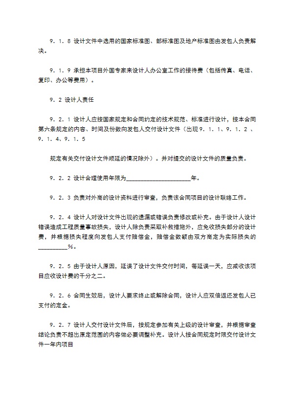 建设工程设计合同（专业建设工程设计合同）新整理版