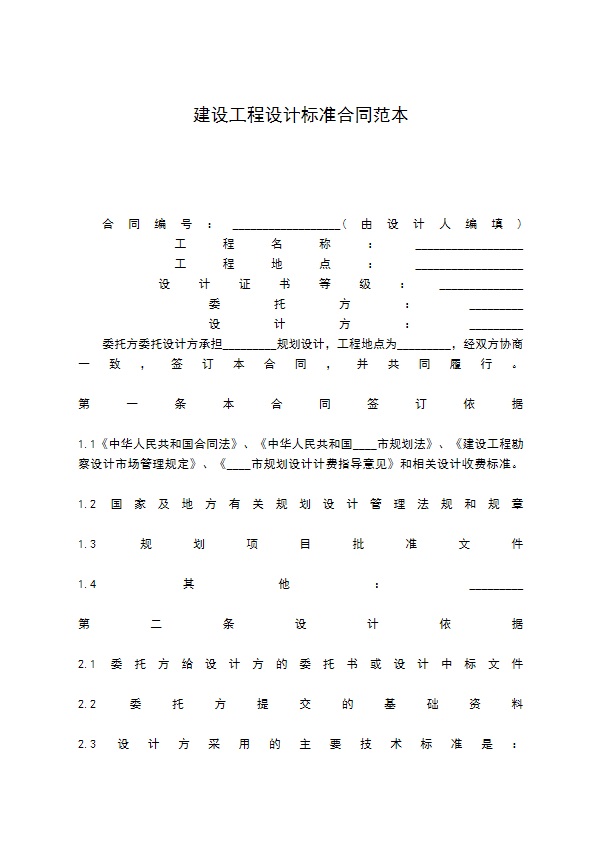 建设工程设计标准合同范本