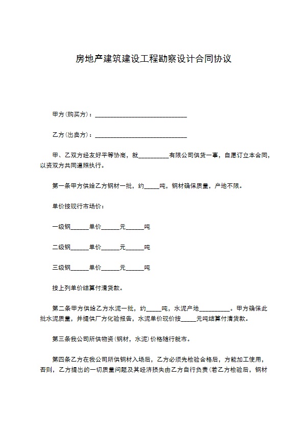 房地产建筑建设工程勘察设计合同协议