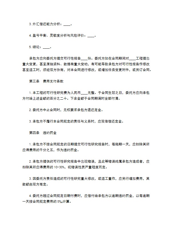 房屋建设工程可行性研究合同 房屋建设工程可行性研究合同