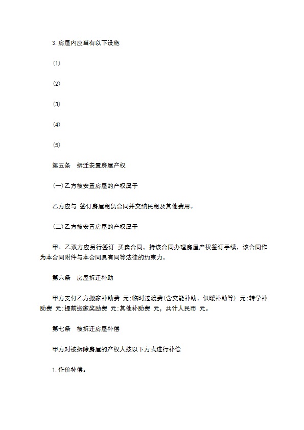 房屋拆迁安置补偿合同通用版本样式