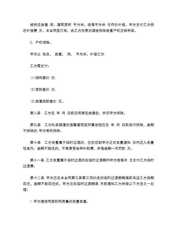 房屋拆迁安置补偿合同通用版本样式