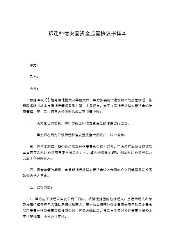 拆迁补偿安置资金监管协议书样本