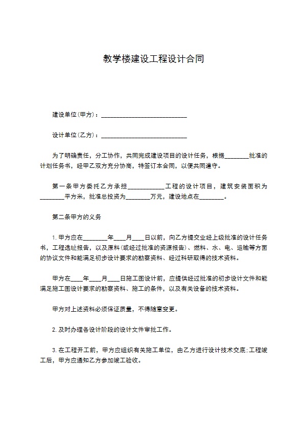 教学楼建设工程设计合同