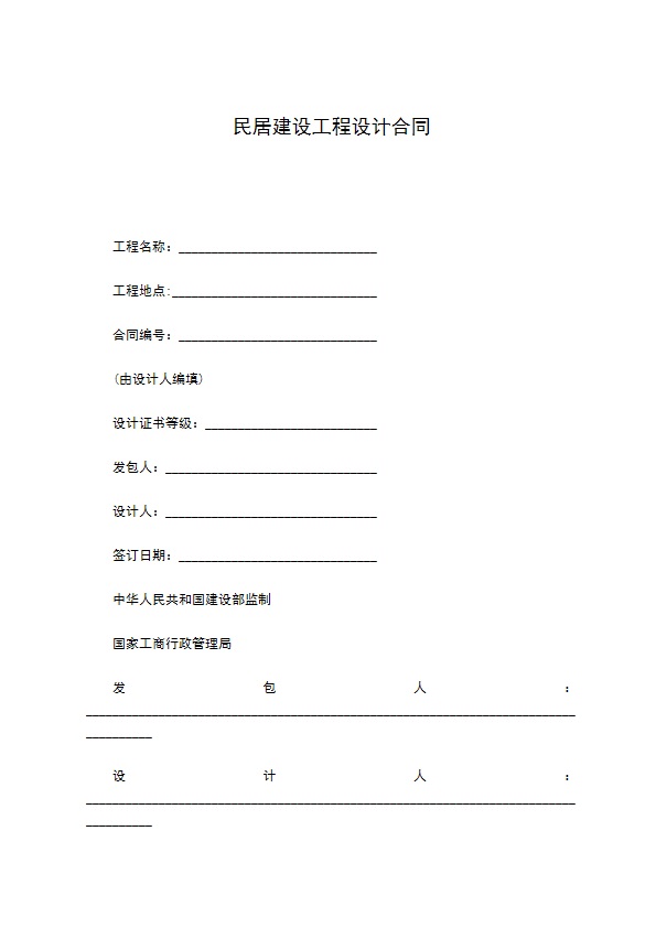 民居建设工程设计合同