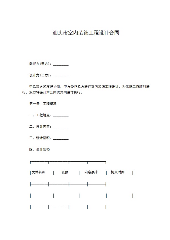 汕头市室内装饰工程设计合同