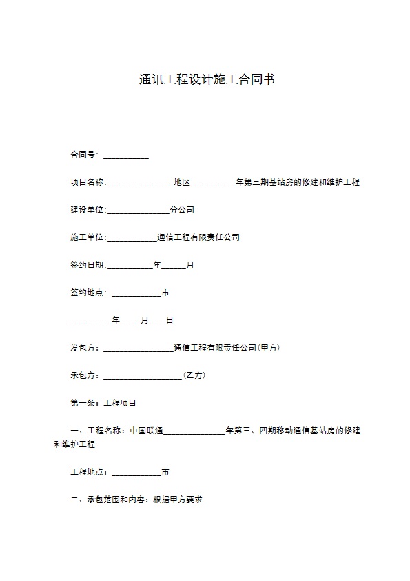 通讯工程设计施工合同书