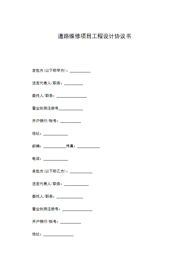 道路维修项目工程设计协议书