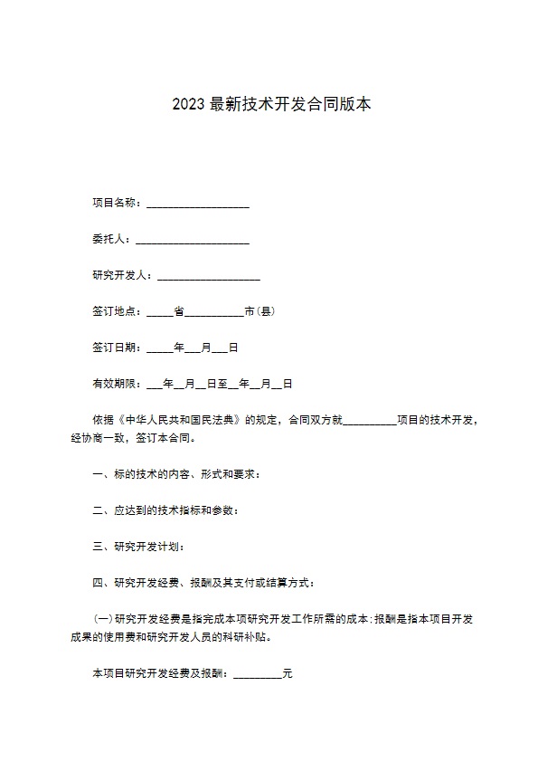 2022最新技术开发合同版本