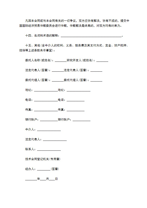 2022最新技术开发合同版本