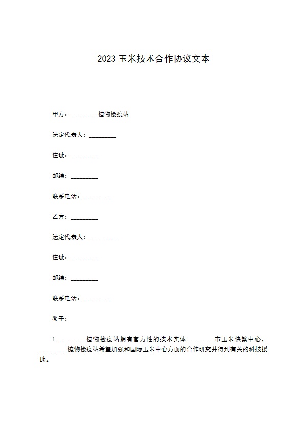 2022玉米技术合作协议文本