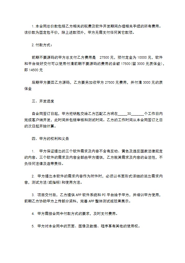 APP和网络平台应用开发合同