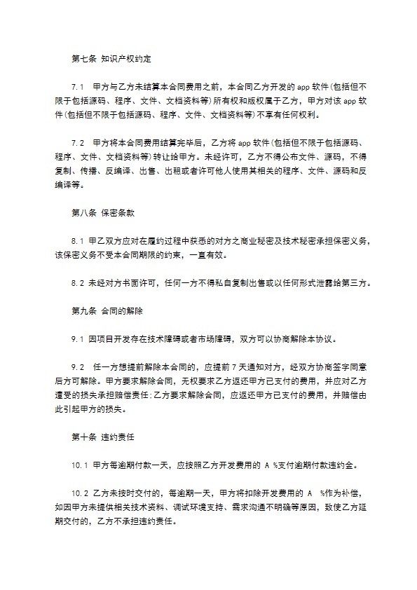 APP应用委托开发协议书