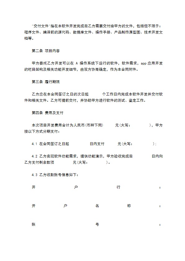 APP应用委托开发合同