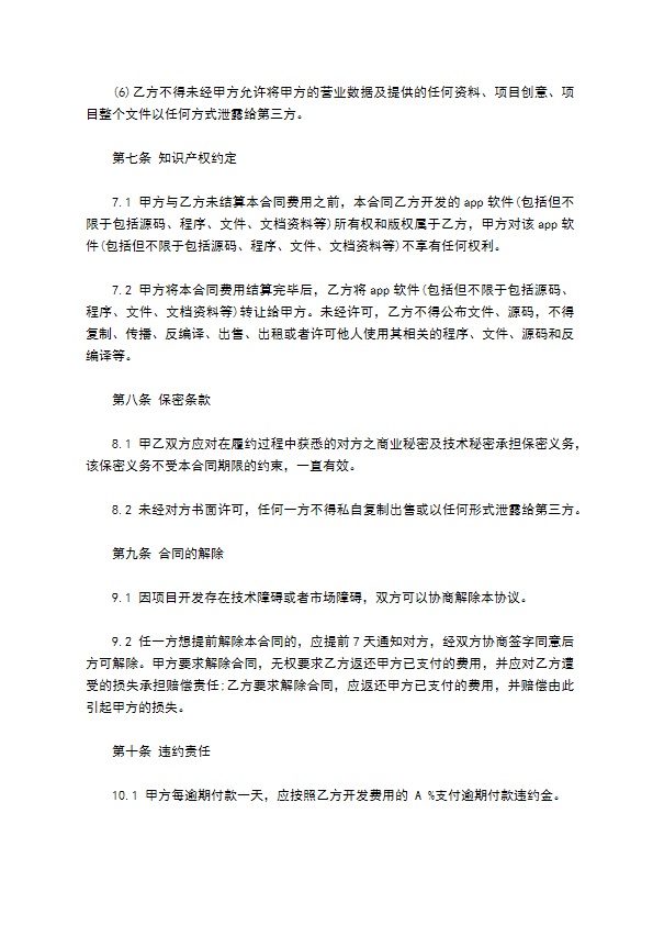 APP应用委托开发合同