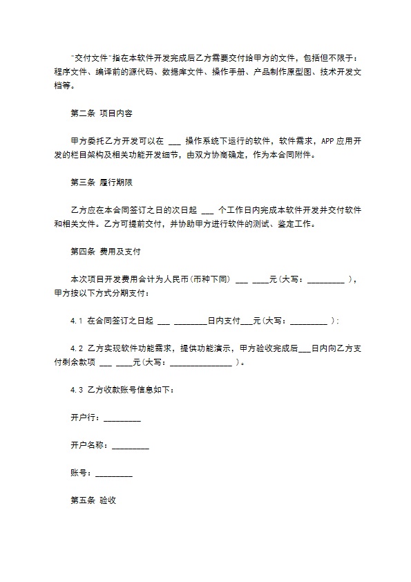 APP应用委托开发合同样书