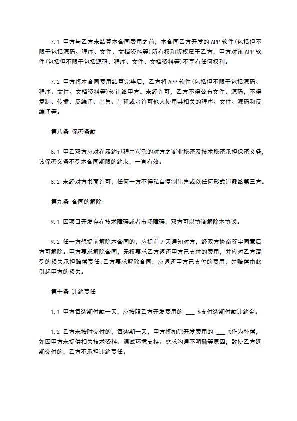 APP应用委托开发合同样书