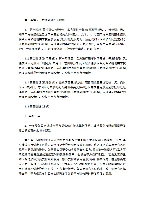 APP开发协议模板合同书