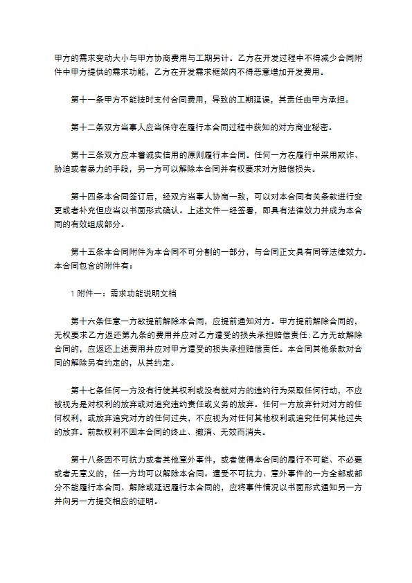 APP开发协议模板合同书