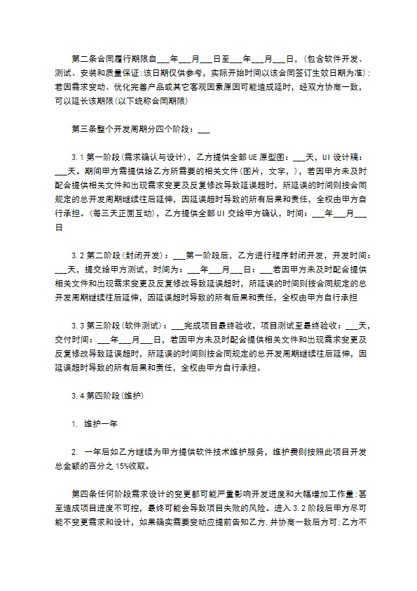 APP开发协议模板合同模板经典版