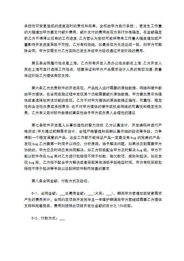 APP开发协议模板合同模板经典版