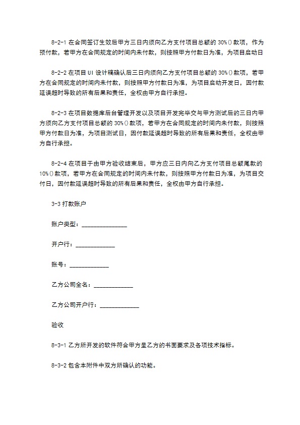 APP开发协议模板合同模板经典版