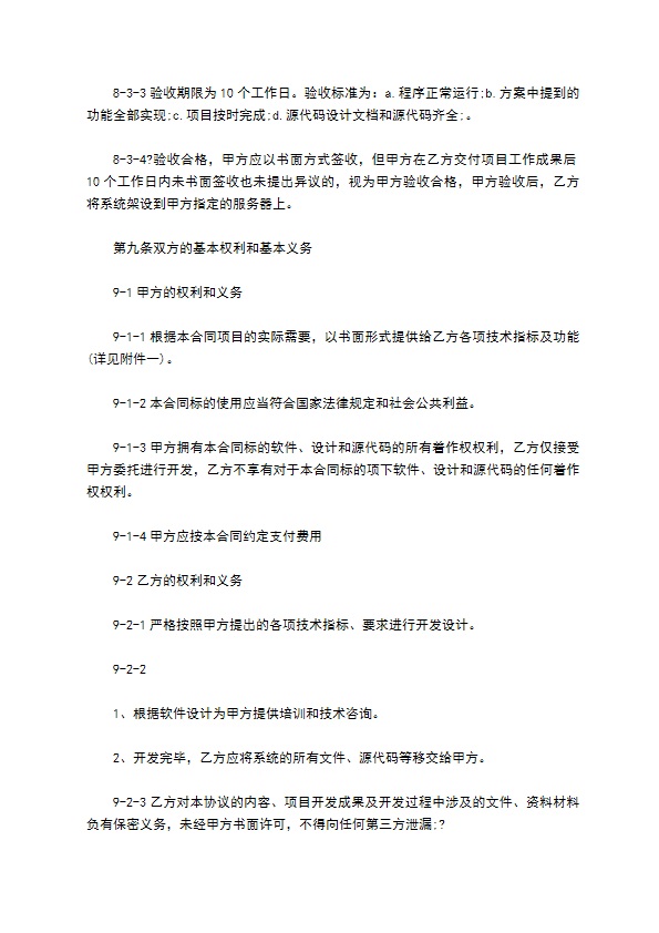 APP开发协议模板合同模板经典版