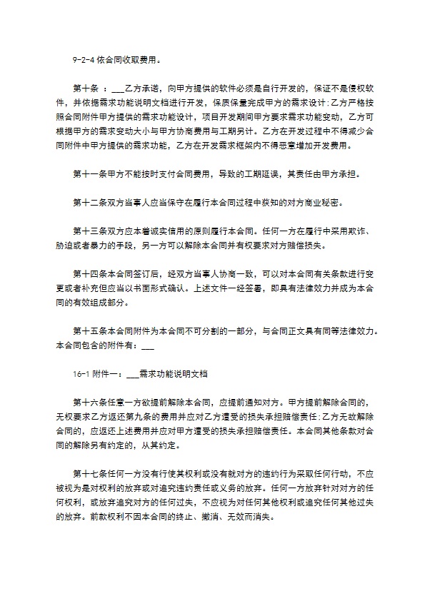 APP开发协议模板合同模板经典版