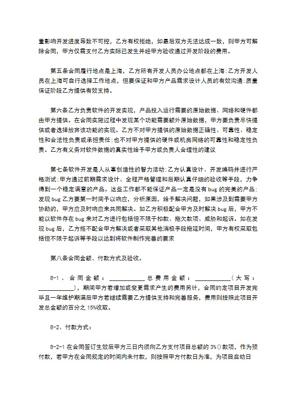 APP开发协议模板合同模板详细版