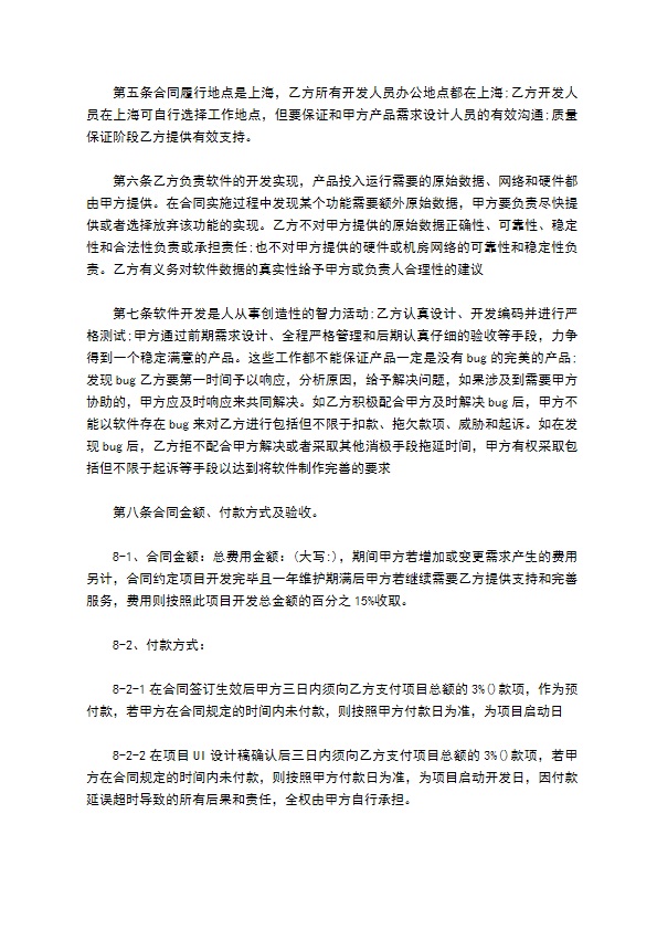 APP开发协议模板合同通用版