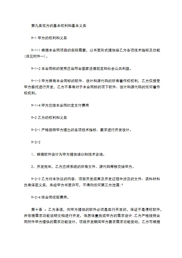 APP开发协议模板合同通用版