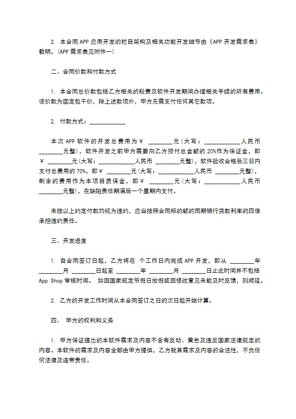 APP开发合同书经典模板