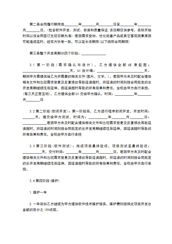 APP开发合同模板经典版样书