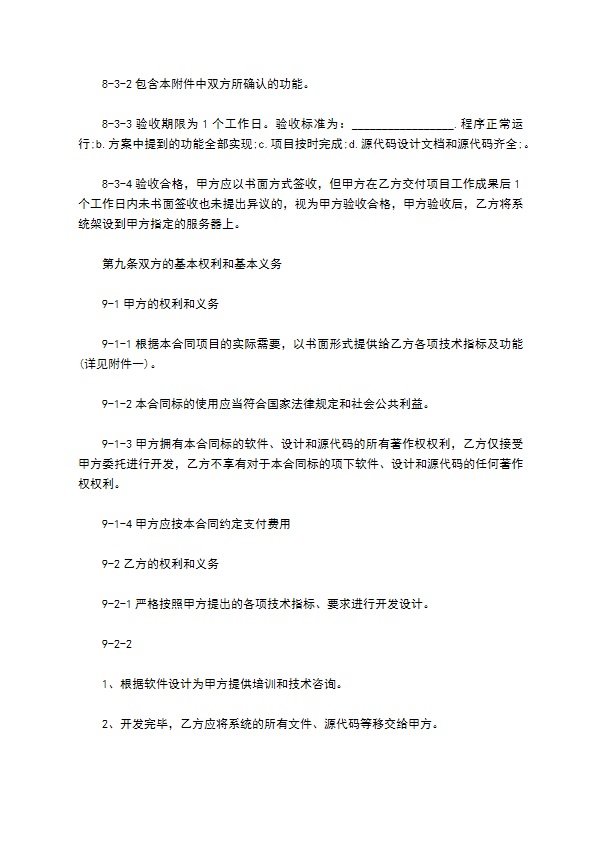 APP开发合同模板经典版样书