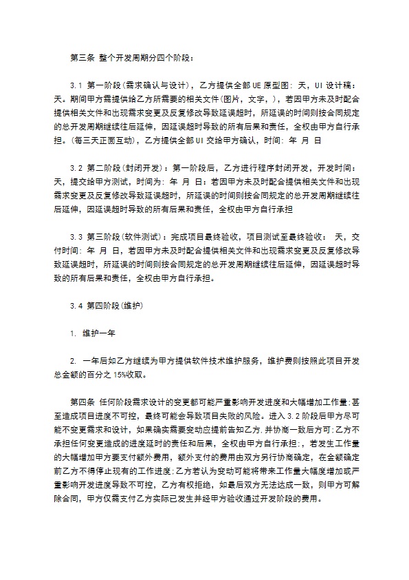 APP开发合同模板通用版